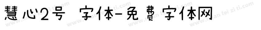 慧心2号 字体字体转换